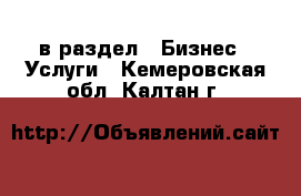  в раздел : Бизнес » Услуги . Кемеровская обл.,Калтан г.